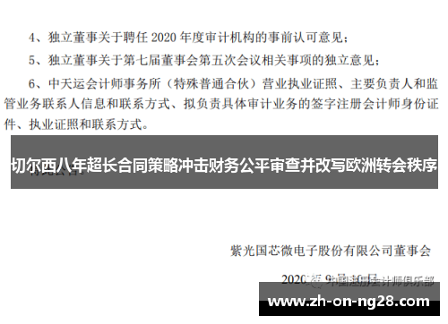 切尔西八年超长合同策略冲击财务公平审查并改写欧洲转会秩序 切尔西八年超长合同策略冲击财务公平审查并改写欧洲转会秩序
