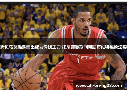 姆贝乌莫挺身而出成为锋线主力 托尼禁赛期间帮助布伦特福德逆袭