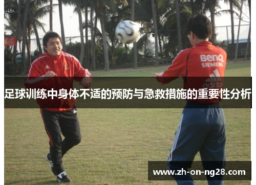 足球训练中身体不适的预防与急救措施的重要性分析