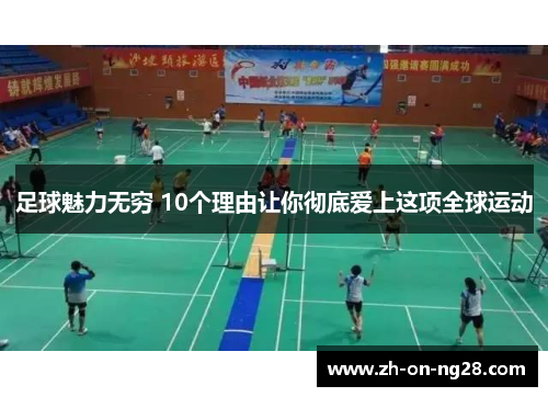 足球魅力无穷 10个理由让你彻底爱上这项全球运动