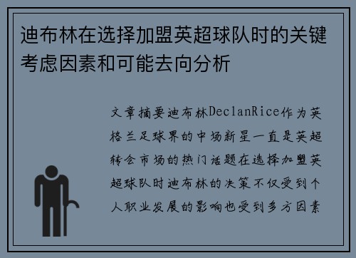 迪布林在选择加盟英超球队时的关键考虑因素和可能去向分析