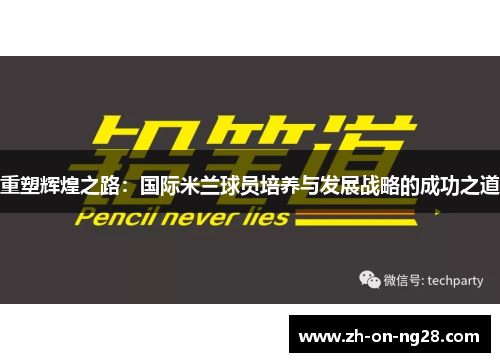 重塑辉煌之路：国际米兰球员培养与发展战略的成功之道
