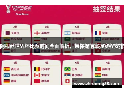 阿根廷世界杯比赛时间全面解析，带你提前掌握赛程安排