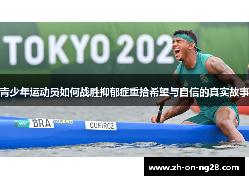 青少年运动员如何战胜抑郁症重拾希望与自信的真实故事 青少年运动员如何战胜抑郁症重拾希望与自信的真实故事