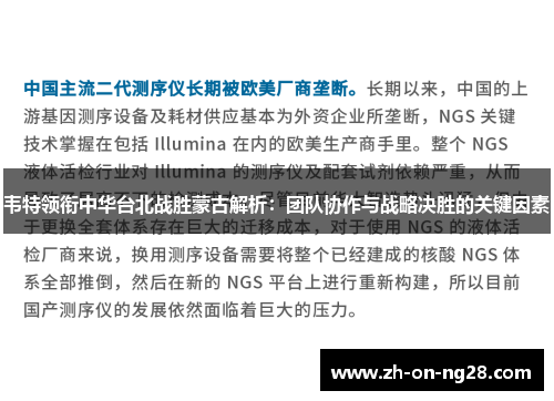 韦特领衔中华台北战胜蒙古解析：团队协作与战略决胜的关键因素