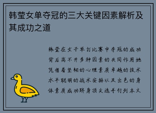 韩莹女单夺冠的三大关键因素解析及其成功之道 韩莹女单夺冠的三大关键因素解析及其成功之道