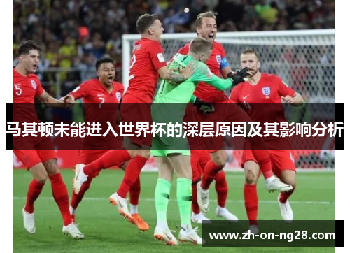 马其顿未能进入世界杯的深层原因及其影响分析