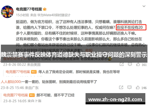 魏震禁赛事件反映体育道德缺失与职业操守问题的深刻警示