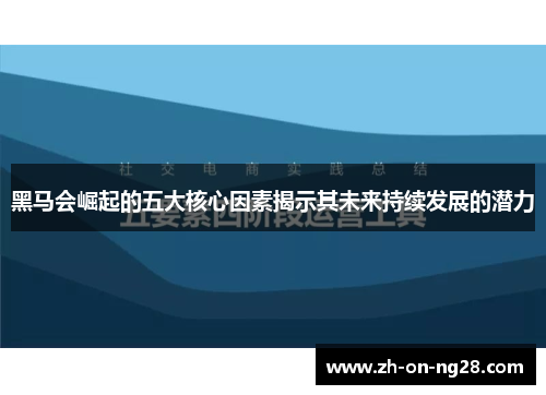 黑马会崛起的五大核心因素揭示其未来持续发展的潜力 黑马会崛起的五大核心因素揭示其未来持续发展的潜力