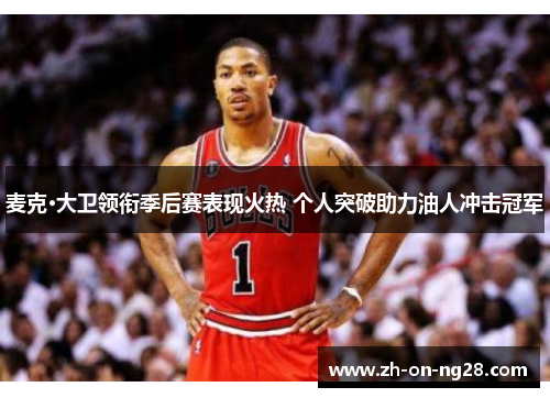 麦克·大卫领衔季后赛表现火热 个人突破助力油人冲击冠军