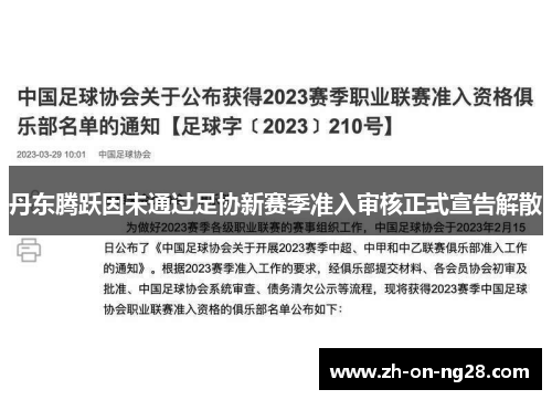 丹东腾跃因未通过足协新赛季准入审核正式宣告解散