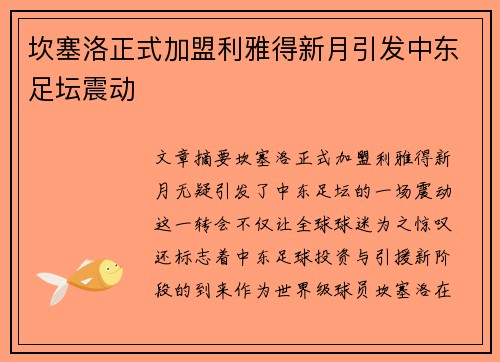 坎塞洛正式加盟利雅得新月引发中东足坛震动