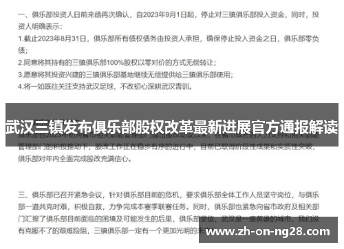武汉三镇发布俱乐部股权改革最新进展官方通报解读 武汉三镇发布俱乐部股权改革最新进展官方通报解读