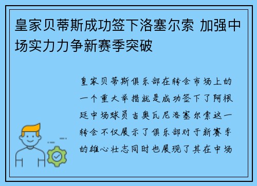 皇家贝蒂斯成功签下洛塞尔索 加强中场实力力争新赛季突破