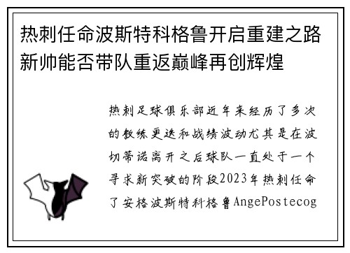 热刺任命波斯特科格鲁开启重建之路新帅能否带队重返巅峰再创辉煌 热刺任命波斯特科格鲁开启重建之路新帅能否带队重返巅峰再创辉煌