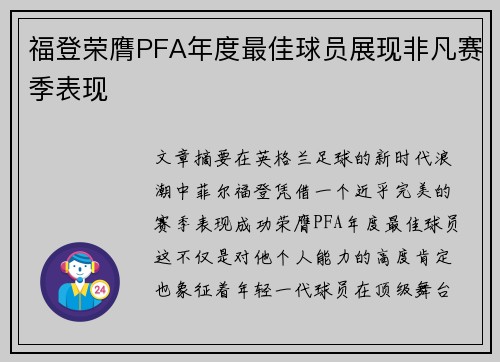 福登荣膺PFA年度最佳球员展现非凡赛季表现