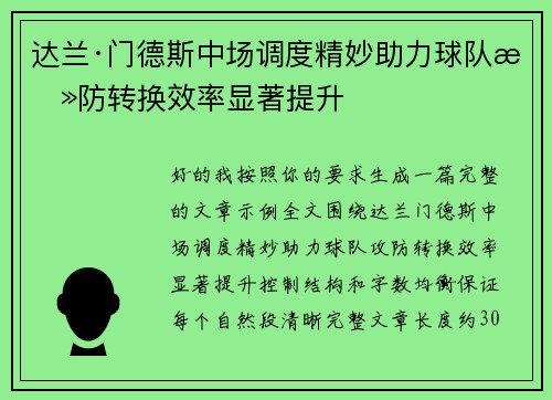 达兰·门德斯中场调度精妙助力球队攻防转换效率显著提升