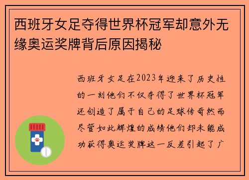 西班牙女足夺得世界杯冠军却意外无缘奥运奖牌背后原因揭秘 西班牙女足夺得世界杯冠军却意外无缘奥运奖牌背后原因揭秘