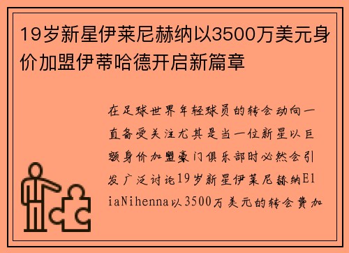 19岁新星伊莱尼赫纳以3500万美元身价加盟伊蒂哈德开启新篇章