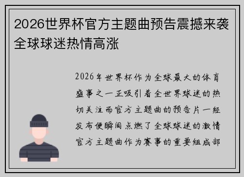 2026世界杯官方主题曲预告震撼来袭全球球迷热情高涨