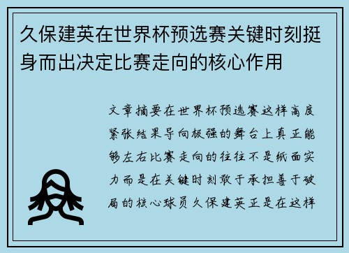 久保建英在世界杯预选赛关键时刻挺身而出决定比赛走向的核心作用