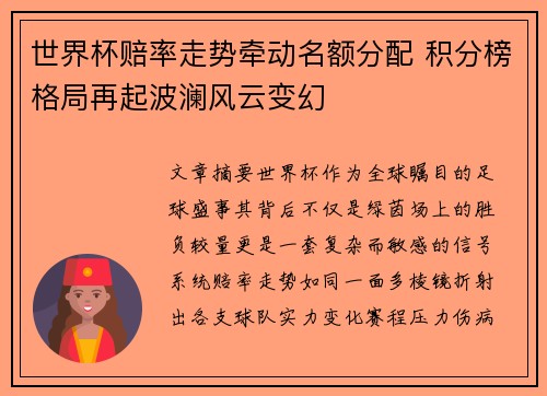 世界杯赔率走势牵动名额分配 积分榜格局再起波澜风云变幻