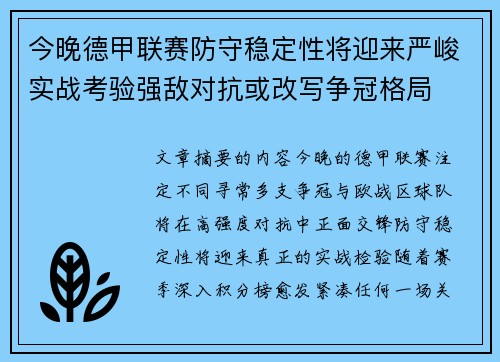 今晚德甲联赛防守稳定性将迎来严峻实战考验强敌对抗或改写争冠格局