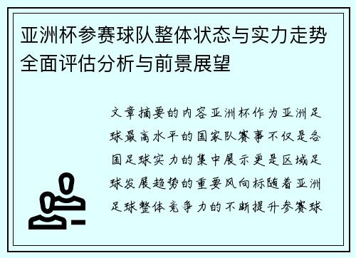 亚洲杯参赛球队整体状态与实力走势全面评估分析与前景展望