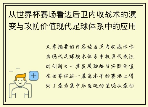 从世界杯赛场看边后卫内收战术的演变与攻防价值现代足球体系中的应用与争议