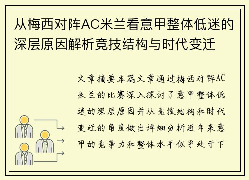 从梅西对阵AC米兰看意甲整体低迷的深层原因解析竞技结构与时代变迁
