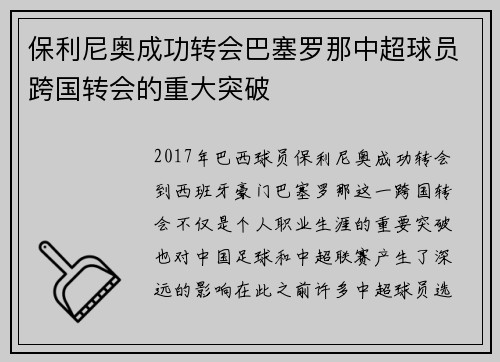 保利尼奥成功转会巴塞罗那中超球员跨国转会的重大突破