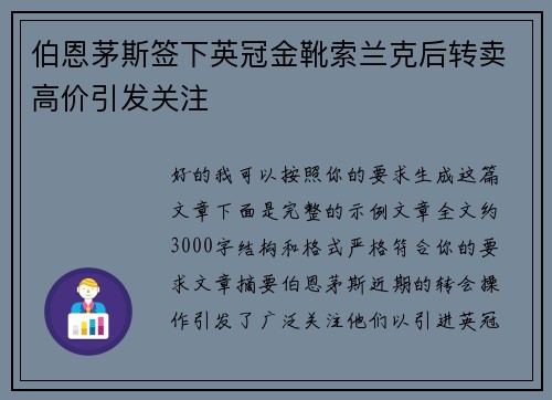 伯恩茅斯签下英冠金靴索兰克后转卖高价引发关注