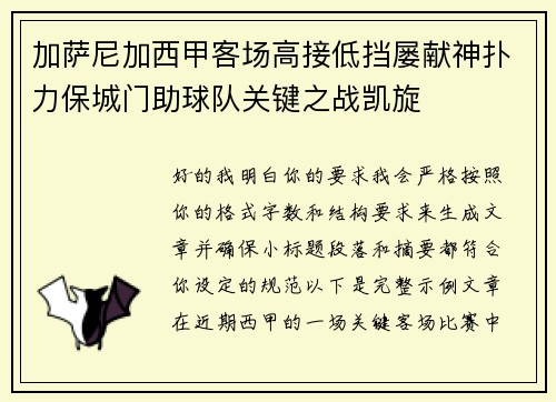 加萨尼加西甲客场高接低挡屡献神扑力保城门助球队关键之战凯旋