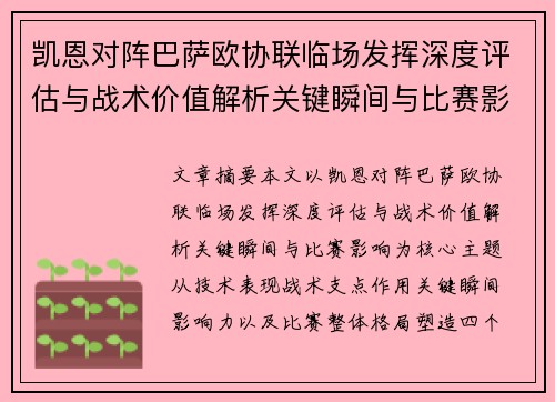 凯恩对阵巴萨欧协联临场发挥深度评估与战术价值解析关键瞬间与比赛影响 凯恩对阵巴萨欧协联临场发挥深度评估与战术价值解析关键瞬间与比赛影响