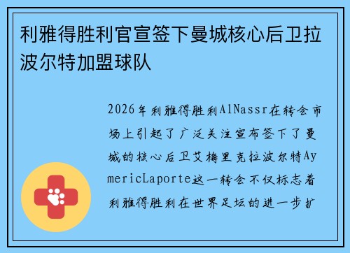 利雅得胜利官宣签下曼城核心后卫拉波尔特加盟球队