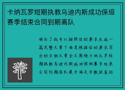 卡纳瓦罗短期执教乌迪内斯成功保级赛季结束合同到期离队