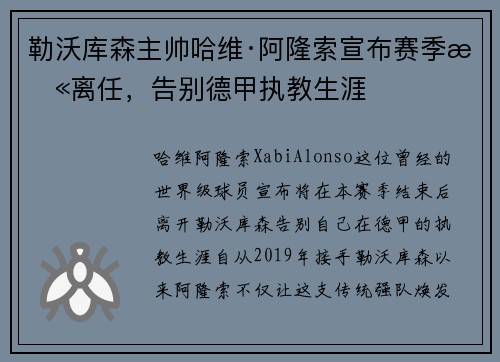 勒沃库森主帅哈维·阿隆索宣布赛季末离任,告别德甲执教生涯 勒沃库森主帅哈维·阿隆索宣布赛季末离任,告别德甲执教生涯