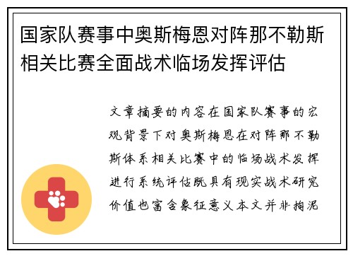 国家队赛事中奥斯梅恩对阵那不勒斯相关比赛全面战术临场发挥评估