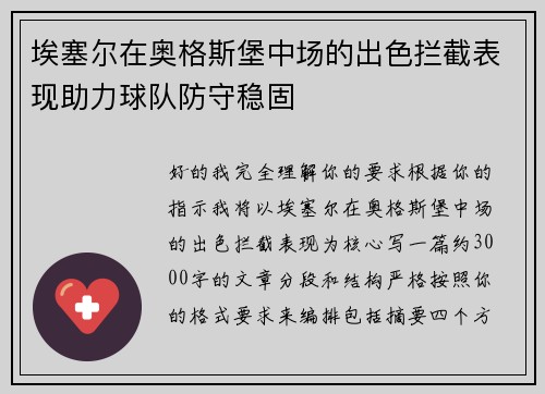 埃塞尔在奥格斯堡中场的出色拦截表现助力球队防守稳固