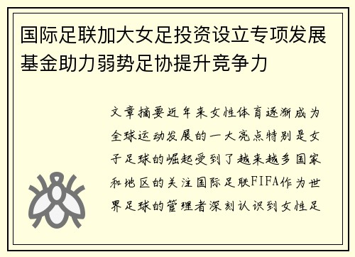 国际足联加大女足投资设立专项发展基金助力弱势足协提升竞争力