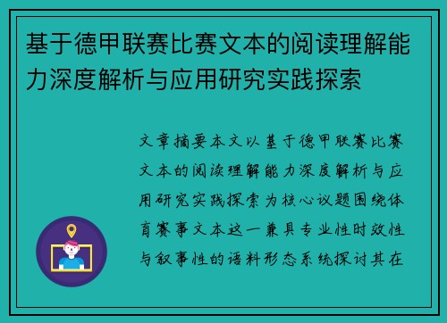 基于德甲联赛比赛文本的阅读理解能力深度解析与应用研究实践探索