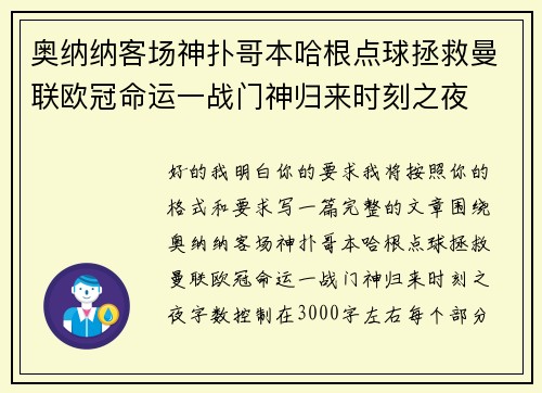 奥纳纳客场神扑哥本哈根点球拯救曼联欧冠命运一战门神归来时刻之夜