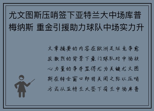 尤文图斯压哨签下亚特兰大中场库普梅纳斯 重金引援助力球队中场实力升级