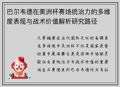 巴尔韦德在美洲杯赛场统治力的多维度表现与战术价值解析研究路径
