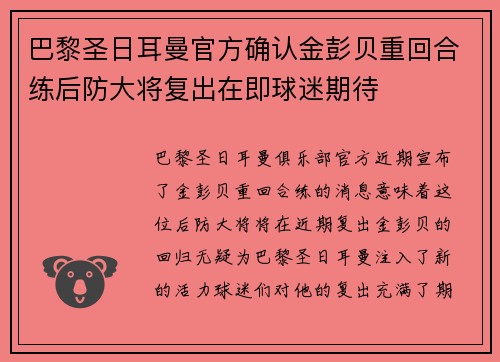 巴黎圣日耳曼官方确认金彭贝重回合练后防大将复出在即球迷期待