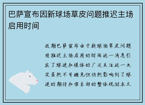 巴萨宣布因新球场草皮问题推迟主场启用时间