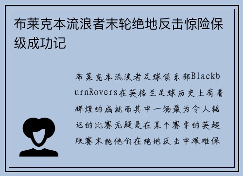 布莱克本流浪者末轮绝地反击惊险保级成功记