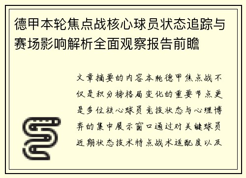 德甲本轮焦点战核心球员状态追踪与赛场影响解析全面观察报告前瞻 德甲本轮焦点战核心球员状态追踪与赛场影响解析全面观察报告前瞻