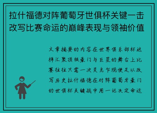 拉什福德对阵葡萄牙世俱杯关键一击改写比赛命运的巅峰表现与领袖价值