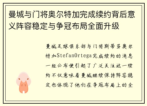 曼城与门将奥尔特加完成续约背后意义阵容稳定与争冠布局全面升级